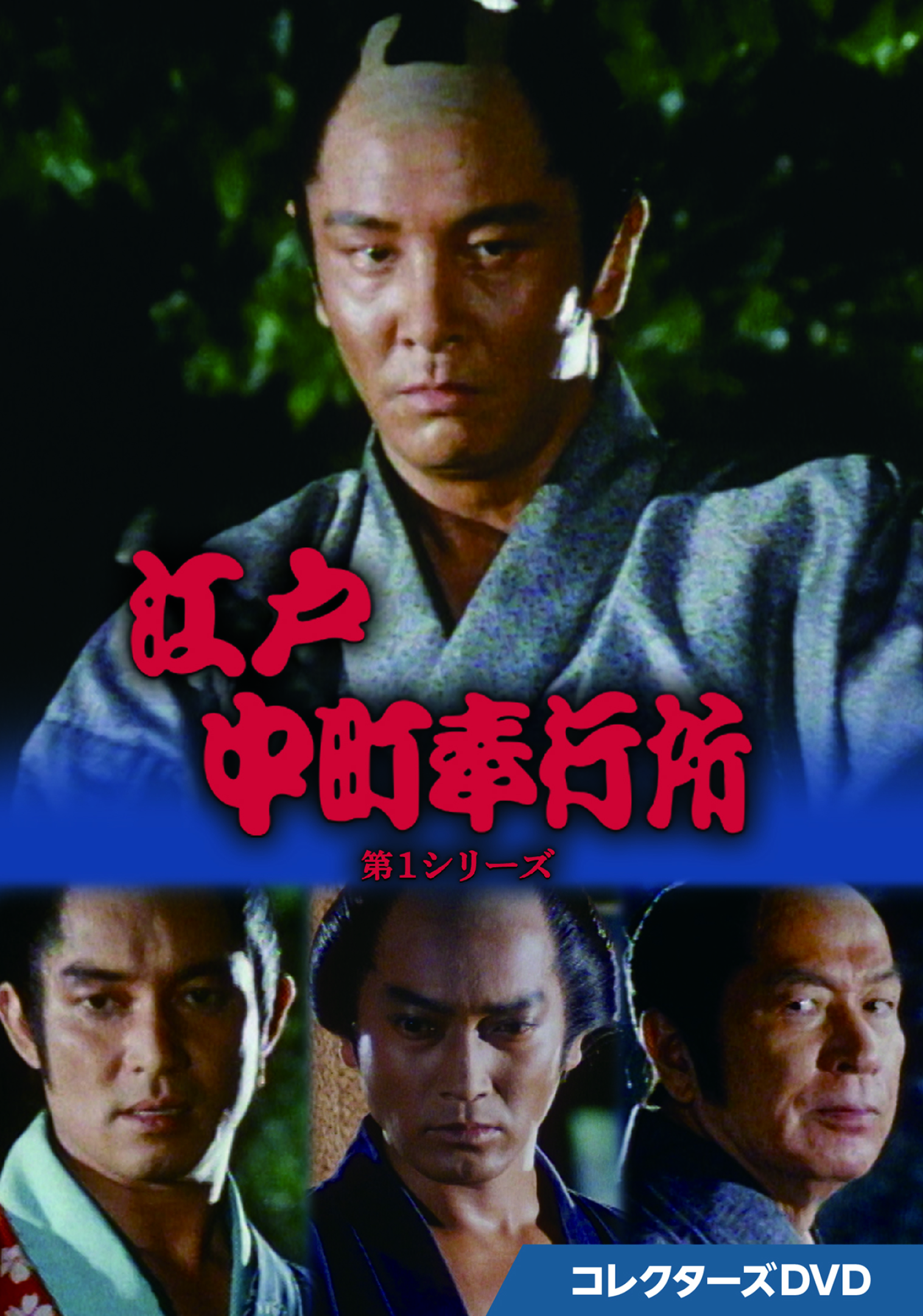 江戸中町奉行所 第1シリーズ コレクターズDVD | ベストフィールド